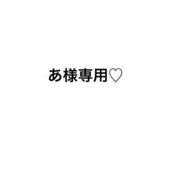 あ様専用♡