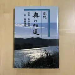 追憶　奥の細道　倉林治英