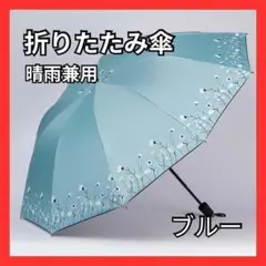 折りたたみ傘　晴雨兼用　コンパクト　花柄　ブルー　日傘　紫外線　日焼対策　夏