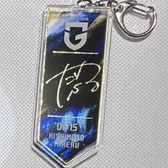 ガンバ大阪　シークレットEXPO箔押しキーホルダー 15 岸本