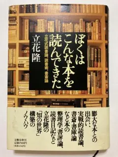 ぼくはこんな本を読んできた　立花式読書論、読書術、書斎論　立花隆