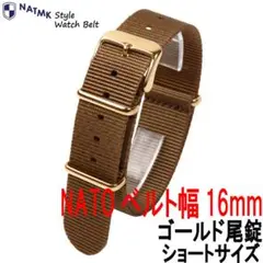 NATOベルト 16mm ショート ゴールド尾錠 カーキブラウン 時計ベルト