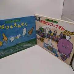 おばけのえんそく & おばけのコックさん 2冊セット