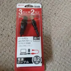 ノートPC ACアダプター用ケーブル　Baffalo
