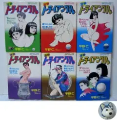 凄春トライアングル 6冊／1～4巻+6～7巻(全7巻の内、第5巻を欠品)