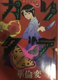カリクラ 1巻　初版本　華倫変
