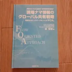 現場ナマ情報のグローバル共有戦略 : 変動のわずかな兆候を"世界同時実況放送"