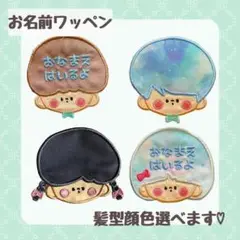 おかおワッペン お名前ワッペン 髪色髪型選べます♡