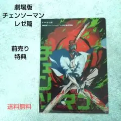 【新品】劇場版 チェンソーマン レゼ編 クリアファイル 送料無料