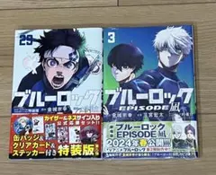ブルーロック 29巻 episode凪 3巻