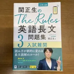関正生のThe Rules英語長文問題集 大学入試 3