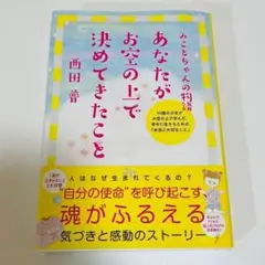 【あなたがお空の上で決めてきたこと】　～魂がふるえる気づきと感動のストーリー