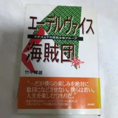 【初版】エーデルヴァイス海賊団 : ナチズム下の反抗少年グループ エーデルヴァイス海賊団: ナチズム下の反抗少年グループ | 竹中