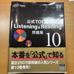 公式TOEIC Listening & Reading 問題集 10 - メルカリ