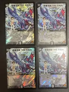 デュエルマスターズ　超銀河剣　THE FINAL 4枚セット