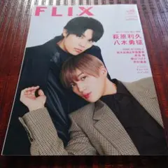 FLIX plus vol.48 2023年4月号 美しい彼 八木勇征＆萩原利久