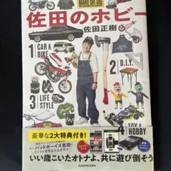佐田のホビー