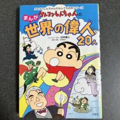 クレヨンしんちゃんのまんが世界の偉人20人 : まんがでわかる偉人の一生