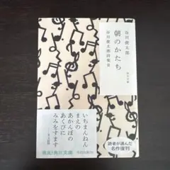 朝のかたち 谷川俊太郎 詩集Ⅱ