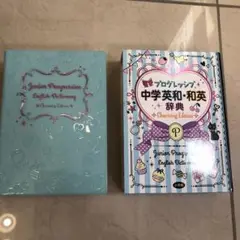 ★美品★ プログレッシブ 中学英和・和英辞典 Charming Edition