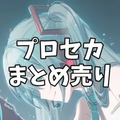 プロセカ まとめ売り バラ売り専用