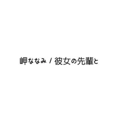 岬ななみ / 彼女の先輩と…