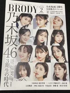 BRODY 2021年2月号 乃木坂46特集