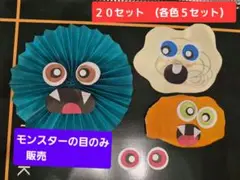 ハロウィーン製作　モンスターの目のみ　２０セット販売