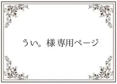 うい。様専用ページ
