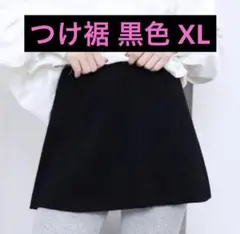 つけ裾 黒色 XL 柔らかい カットソー素材 ウエストゴム ヒップカバー 韓国