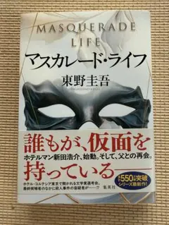 マスカレード・ライフ 東野圭吾