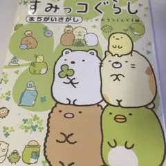 すみっコぐらし まちがいさがし