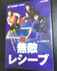 卓球DVD　無敵レシーブ DVD