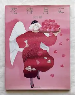 永田萌 著　『 花待月に 』