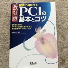 確実に身につくPCIの基本とコツ 第３版 51ebIY91dnL._AC_SY200_QL15_.jpg