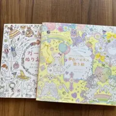 ぬりえ 2冊セット