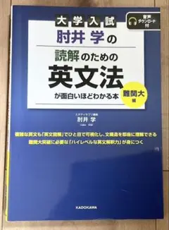 大学入試 肘井学の読解のための英文法が面白いほどわかる本