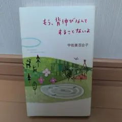 もう、背伸びなんてすることないよ