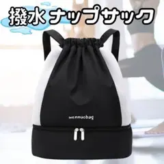 在庫一掃セール⭐プールバッグ ナップサック 巾着タイプ セパレート底ポケット2
