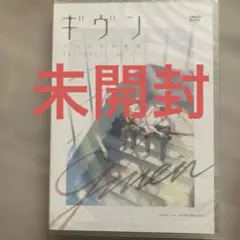 ギヴンDVD 　うらがわの存在　未開封