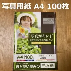 ナカバヤシ 写真用紙 光沢紙 A4 100枚 新品未使用