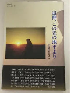 「追伸、この先の地平より」雪柳あうこ詩集