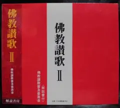 【新品】佛教讃歌II CD・解説書付き【未開封】仏教讃歌
