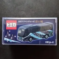 プロテクター梱包　特注　トミカ　日野セレガ　金沢アドベンチャーズ　彩の風　バス