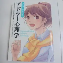 コミックでわかるアドラー心理学