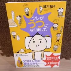 ツレがうつになりまして。