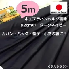 ＜５ｍ＞ワンランク上＊キュプラ＊ベンベルグ裏地＊濃ダークネイビー＊runpo＊Ｂ
