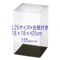 L25サイズ! 18×18×25 台紙付き！高さが25cm　クリアケース ブーケ