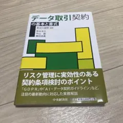データ取引契約の基本と書式