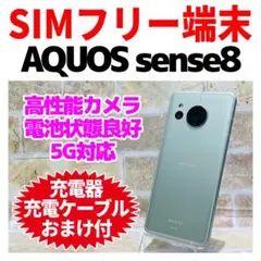 SIMフリー AQUOS sense8 128GB ペールグリーン電池良好